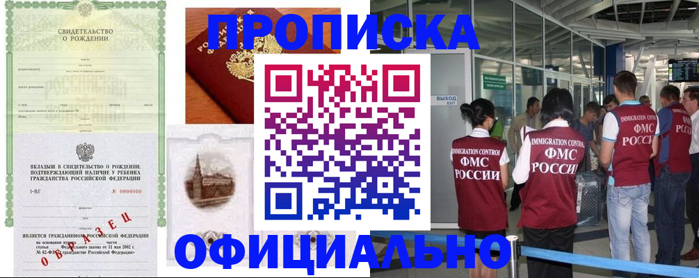 прописка гарантия в Комсомольске-на-Амуре
